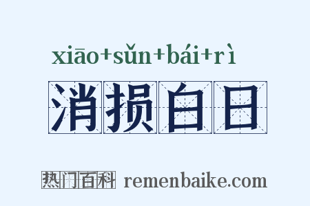 消损白日是什么意思的图片